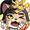 猫三国单机版 安卓版v1.0