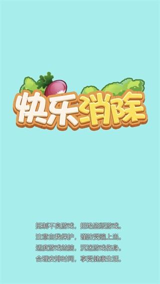 快乐消除 安卓版1.1.0截图3