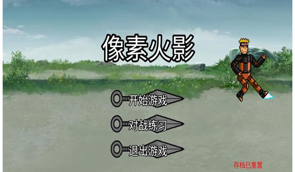 像素火影三船版本图片1