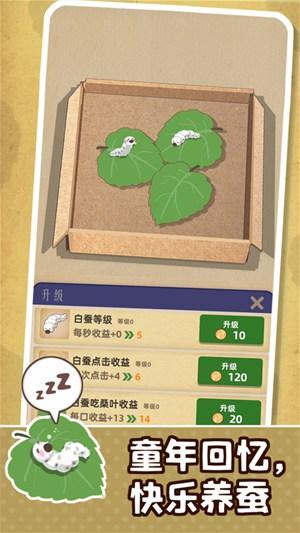 小小养蚕师游戏下载截图1