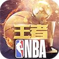 王者nba满人物破解版 安卓版v1.6.0