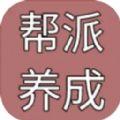 帮派养成游戏