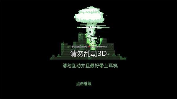 请勿乱动 手机版v1.1.0截图2