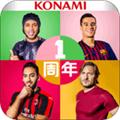实况足球官方最新版