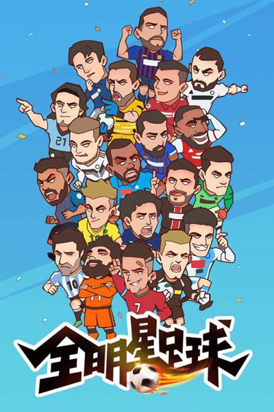 全明星足球  安卓最新版本v1.1.1截图0