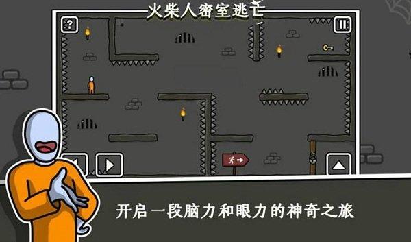 火柴人密室逃生 最新版v0.0.1截图0