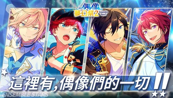 偶像梦幻祭2台服 最新版v2.5.6800截图0