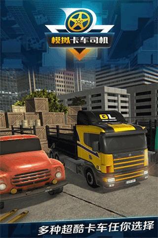 模拟卡车司机 安卓版v1.0.2.0323截图1