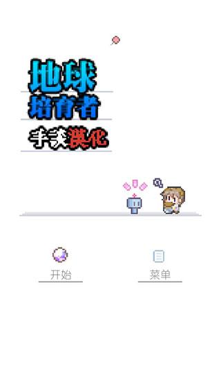 地球培育手谈汉化版 安卓版v1.1.2截图1