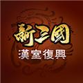 新三国汉室复兴2024 安卓版v4.1.0