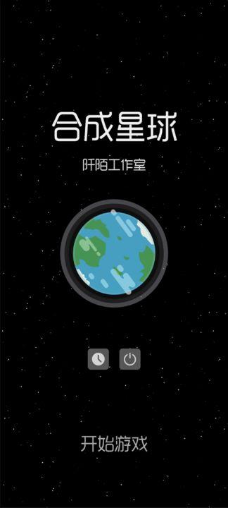 合成星球测试版截图0