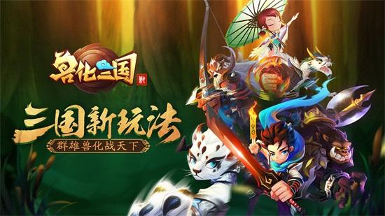 兽化三国官方截图2