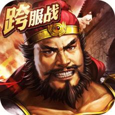 三国志2017游戏客户端