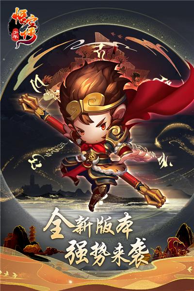 少年悟空传 安卓版v1.8.5截图0