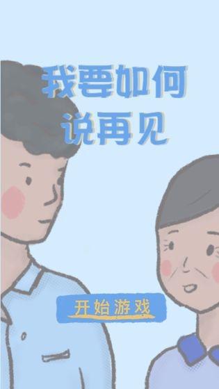 我要如何说再见1