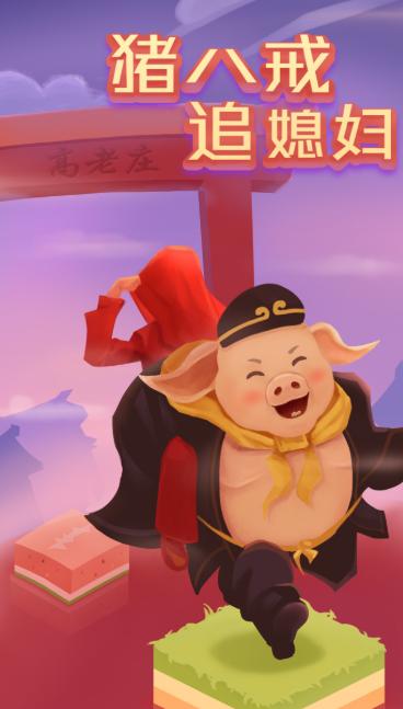猪八戒追媳妇游戏截图0