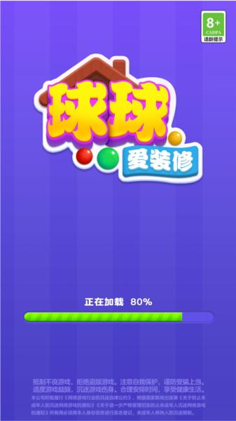 球球爱装修游戏 安卓版v1.0.0.0截图3