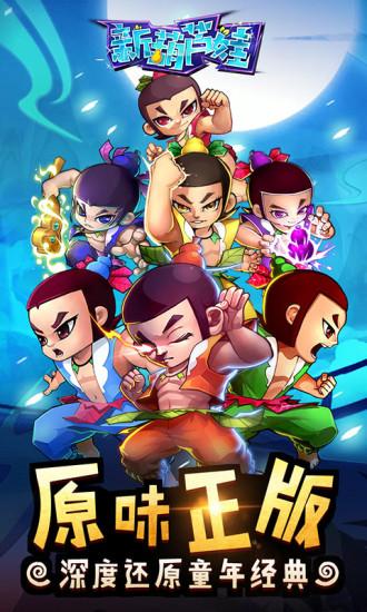 新葫芦娃免费版截图0