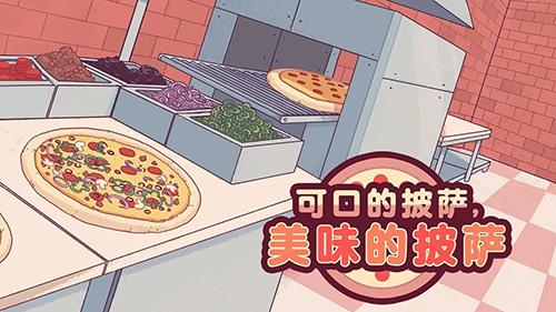 美味的披萨可口的披萨无限钻石