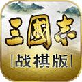 三国志战棋版 安卓版v1.0.15.694