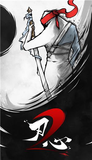 刃心2官方版截图2