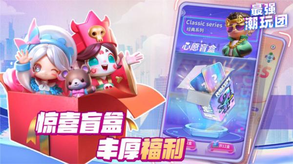最强潮玩团九游服图片1