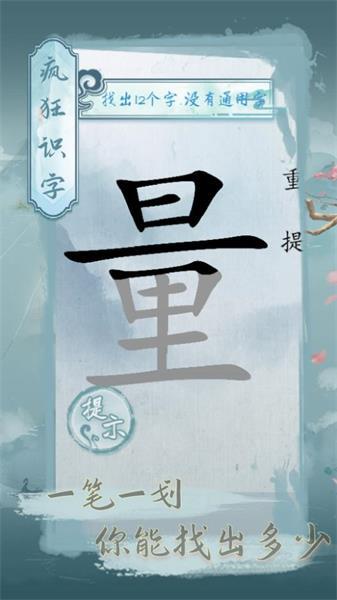 疯狂识字手游截图1