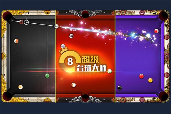 超级台球大师体验服 安卓版v3.1.9截图3