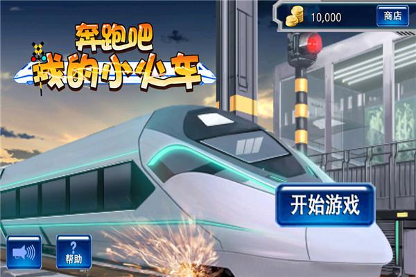 奔跑吧我的小火车截图0