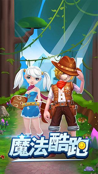 魔法酷跑 安卓版v1.0.5截图2