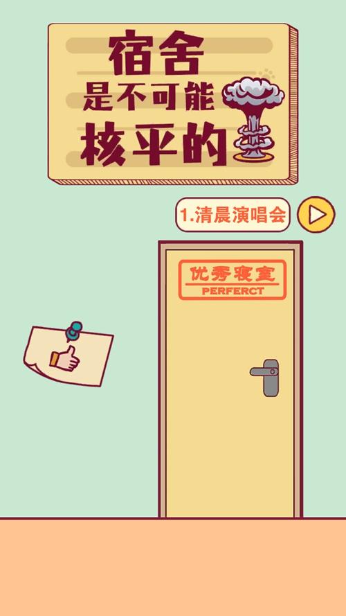 宿舍是不可能核平的 安卓版v1.0截图2