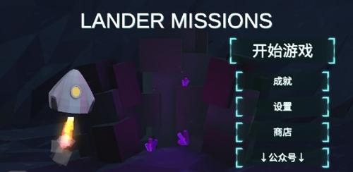 行星着陆 安卓版v1.7.8截图1