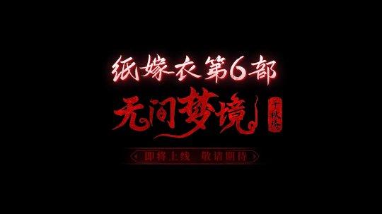 纸嫁衣6无间梦境千秋魇图片2