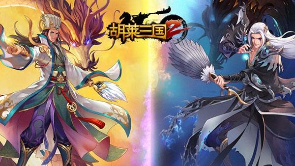 胡莱三国21