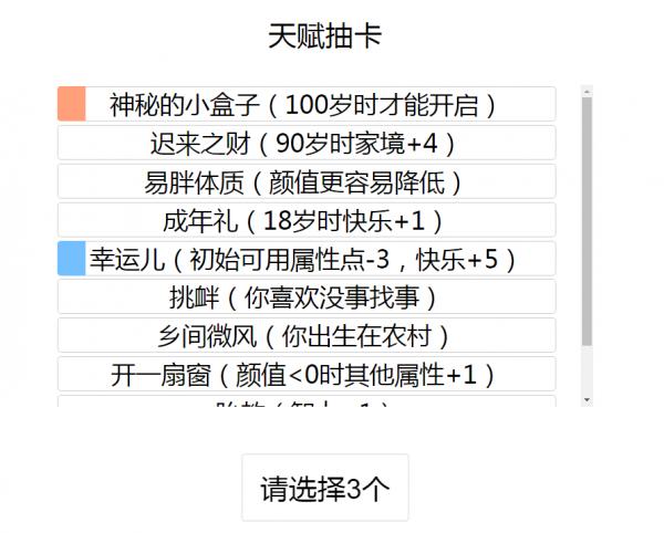 人生重开模拟器2