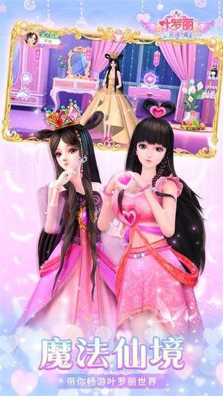 叶罗丽魔法公主 免费安卓版v1.0.1截图0