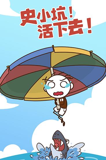 史小坑活下去 安卓版v1.1.01截图0