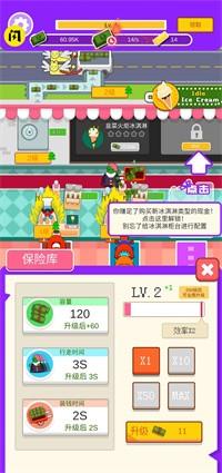 冰淇凌大亨游戏最新版安卓版截图2