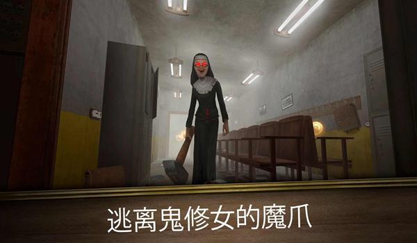 鬼修女3迷宫无尽逃亡1