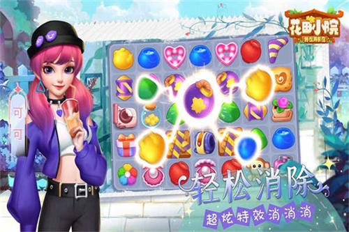 花田小院消除与家装手机版游戏截图1