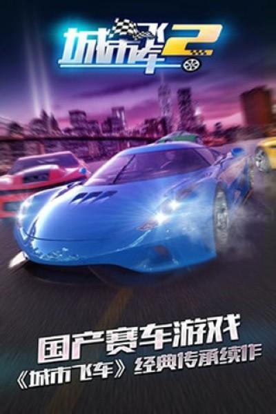 城市飞车2官方正版 最新版v1.0.15.404.401.0924截图2