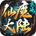 玄冰仙魔大陆官方正版手游