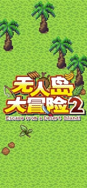 无人岛大冒险2汉化版 安卓版v2.3.1.0截图1