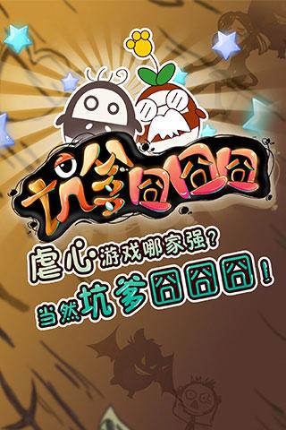 坑爹囧囧囧2