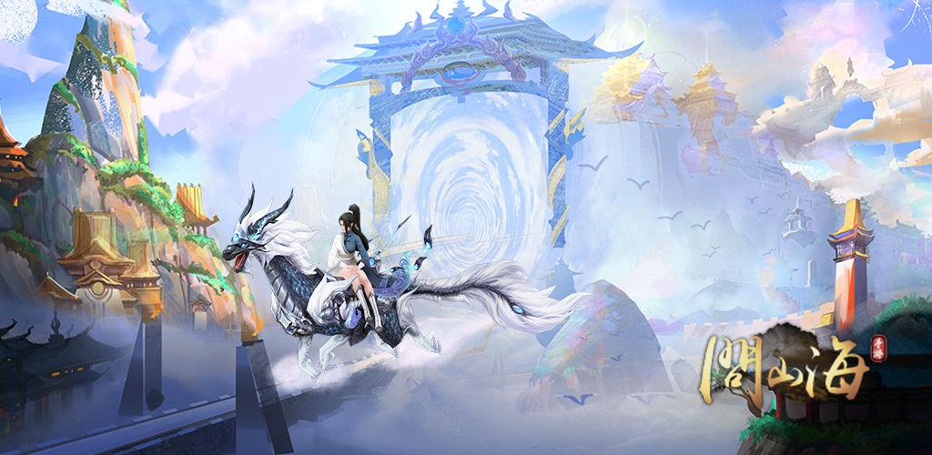 问山海截图0
