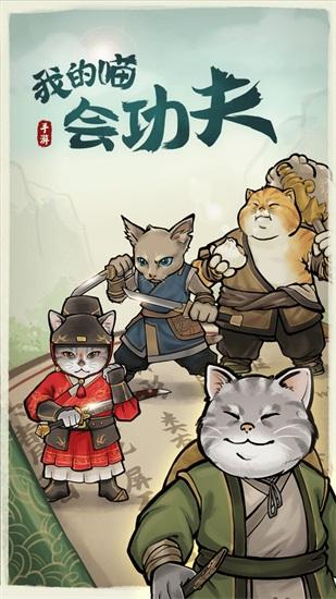 我的喵会功夫安卓版截图2
