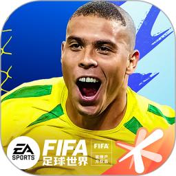FIFA足球世界官方最新版