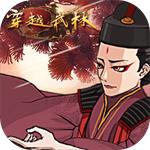 穿越武林苹果版