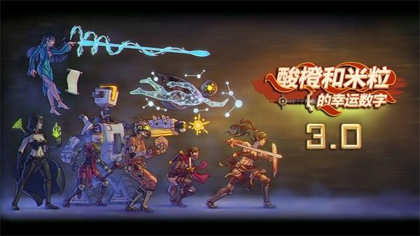 酸橙和米粒的幸运数字 安卓版v3.01截图1