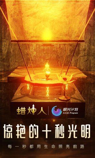 蜡烛人解锁版免付费截图1